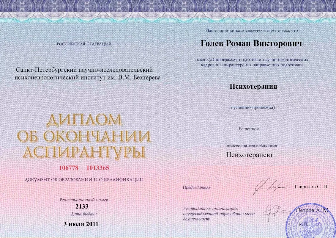 Диплом об окончании аспирантуры Голевым Романом Викторовичем наркологическая клиника в Барабинске Наше Здоровье